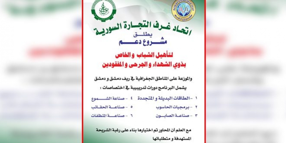اتحاد غرف التجارة السورية يطلق مشروع دعم لتأهيل وتدريب الجرحى وذوي الشهداء بدمشق وريفها