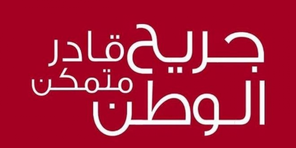 مشروع جريح الوطن يصدر قائمة جديدة من أسماء الجرحى المنضمين إليه