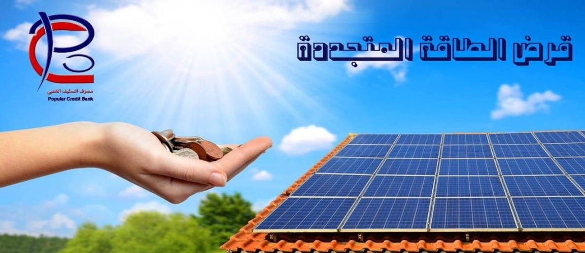 قرض الطاقة المتجددة ... منتج جديد في مصرف التسليف الشعبي 