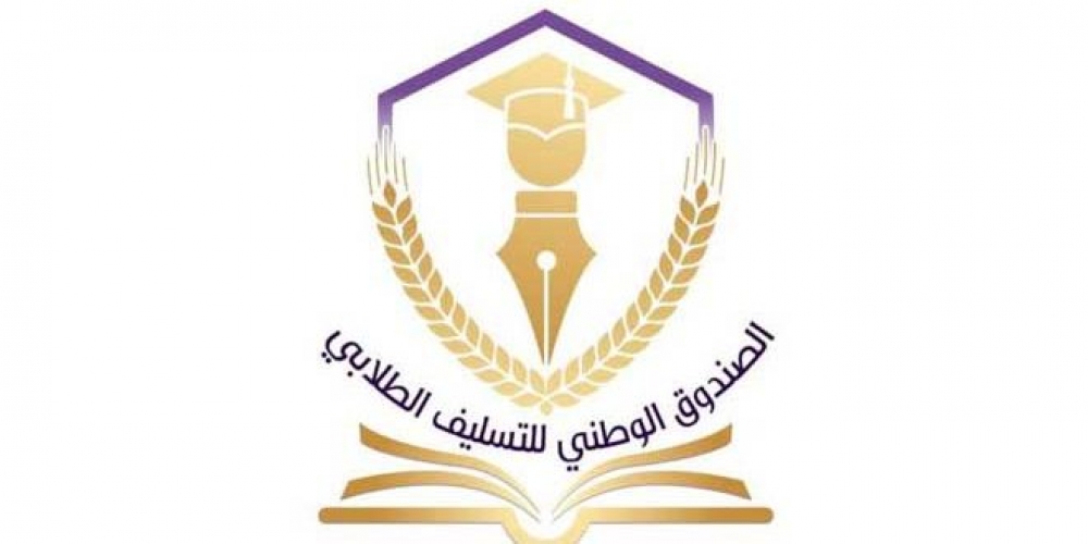 صندوق التسليف الطلابي يعلن قبول طلبات الطلاب الراغبين بالحصول على القرضين الشهري والشخصي