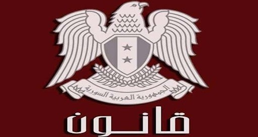 الرئيس الأسد يصدر قانوناً بإحداث وزارة إعلام تحل بدلاً من الوزارة المحدثة عام 1961(النص الكامل للقانون)