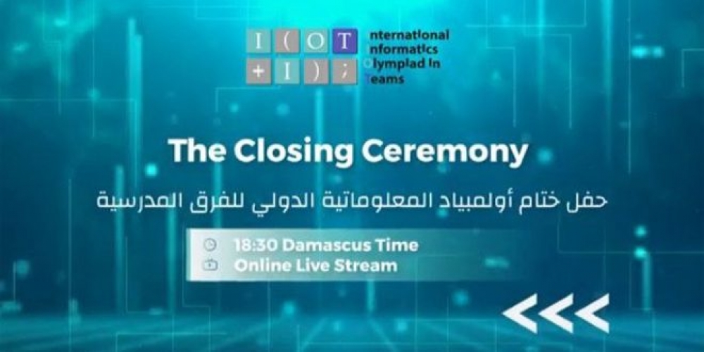 اختتام منافسات أولمبياد المعلوماتية الدولي للفرق المدرسية بدورته السابعة لموسم 2024