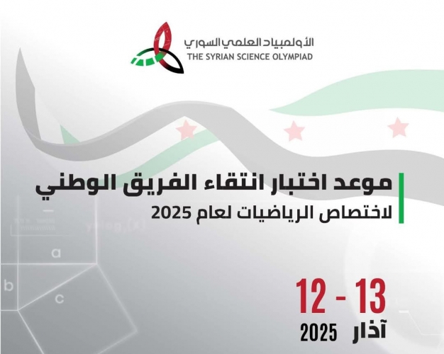 هيئة التميز والإبداع تحدد موعد اختبار انتقاء الفريق الوطني للرياضيات 