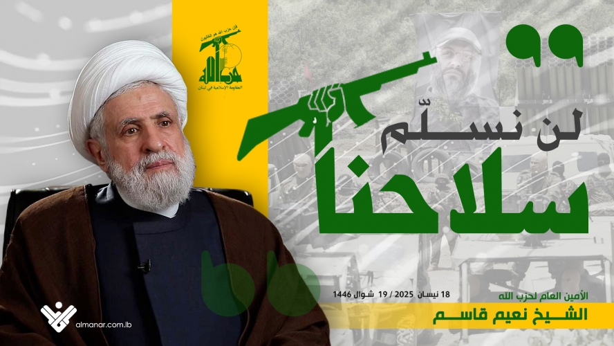 الشيخ نعيم قاسم: لن نسمح لأحد أن ينزع سلاح المقاومة.. ولدينا خيارات ولا نخشى شيئاً 