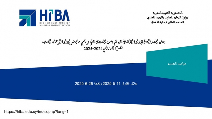 المعهد العالي لإدارة الأعمال: بدء التسجيل في برنامج ماجستير إدارة الرعاية الصحية للعام الدراسي 2024-2025
