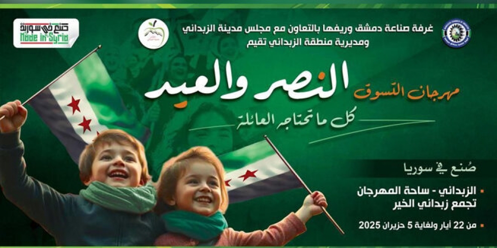 مهرجان “النصر والعيد” التسويقي الخميس القادم في الزبداني