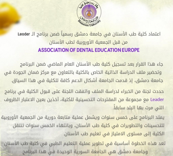 كلية طب الأسنان بجامعة دمشق تحصل على الاعتماد الأوروبي ضمن برنامج LEADER