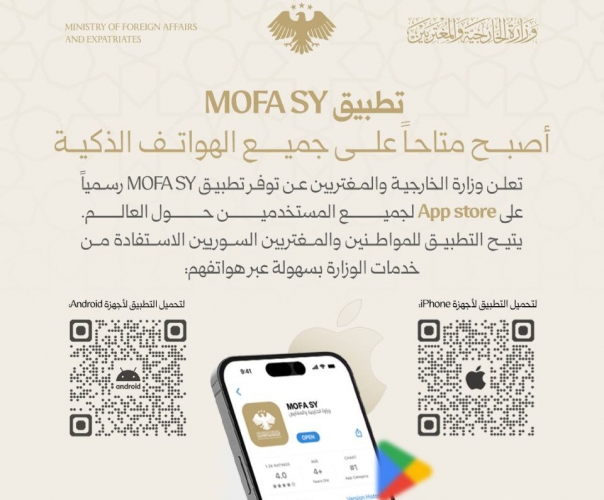 وزارة الخارجية والمغتربين تطلق تطبيق “MOFA SY”