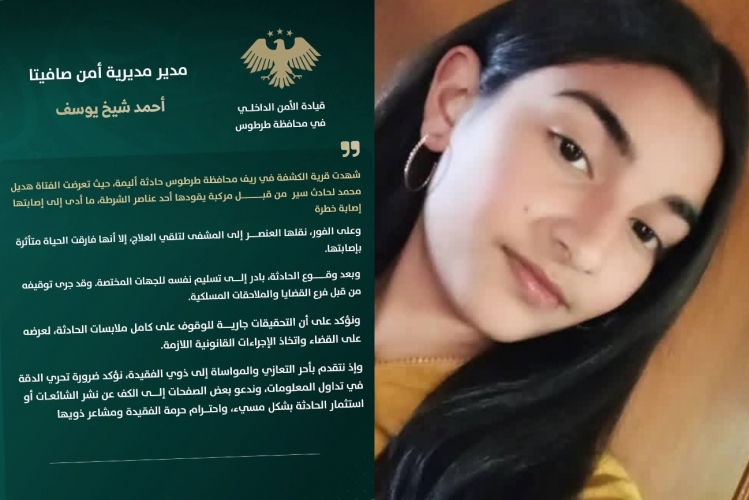 أمن صافيتا يوضح ملابسات حادثة وفاة فتاة صدمتها مركبة يقودها عنصر شرطة