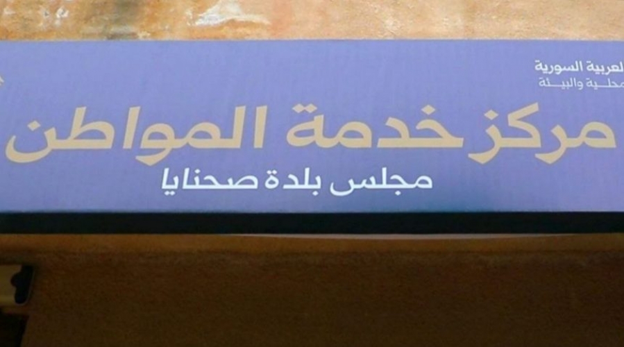 تفعيل خدمة إخراج القيد العقاري ضمن مركز خدمة المواطن في صحنايا بريف دمشق
