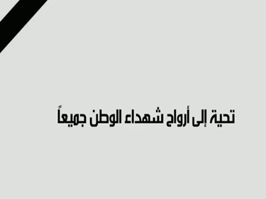 تحية إلى أرواح شهداء الوطن جميعاً