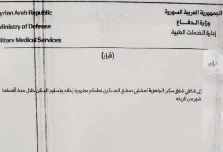 قرار بإخلاء مساكن مشفى دمشق العسكري يثير مخاوف إقصائية