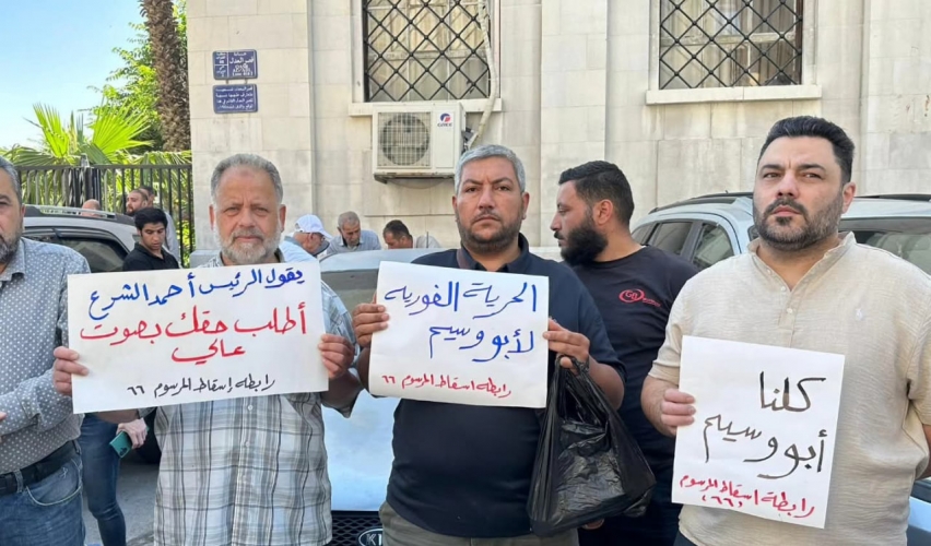 وقفة احتجاجية أمام القصر العدلي بدمشق تندد بتوقيف الناطق باسم “رابطة إسقاط المرسوم 66 واسترداد الحقوق” ومهندس