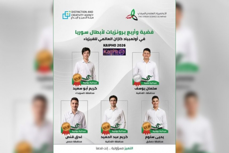 سوريا تحرز فضية وأربع برونزيات في أولمبياد KAI الدولي للفيزياء 2026
