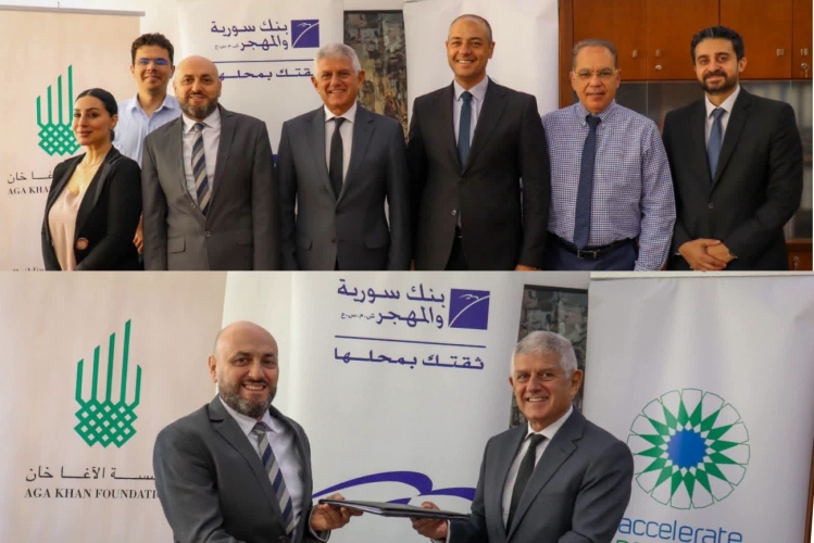 شراكة جديدة بين الآغا خان وبنك سوريا والمهجر لتوسيع التمويل أمام رواد الأعمال في سورية