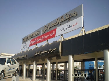 المعرض الدولي الثامن للضيافة والتجهيزات الفندقية يفتتح الاثنين