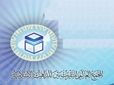 الدورة السادسة لمؤتمر التقريب بين المذاهب الإسلامية غداً في دمشق