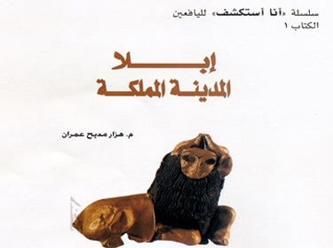 إبلا المدينة المملكة.. أول كتاب من سلسلة أنا أستكشف لليافعين  