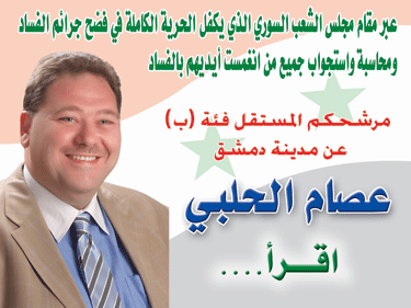  البيان الانتخابي للسيد عصام خالد الحلبي مرشح مدينة دمشق لعضوية مجلس الشعب