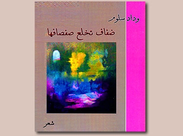 ضفاف تخلع صفصافها