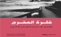  «فكرة المخرج».. الطريق إلى البراعة في فن الإخراج