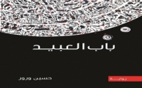  رواية «باب العبيد» لحسين ورور.. تمجيد كفاح الإنسان لحياة أكثر عدالة