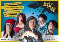 “سايكو” أمل عرفة.. خمسة بواحد   بقلم :  تمّام علي بركات