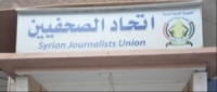 طلبات انتساب لمن هبَّ ودبَّ..  اتحاد الصحفيين بين الاستقلالية والتبعية.. هل هو حاضنٌ للصحفيين أم عبءٌ عليهم؟!