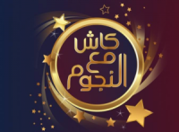 كاش مع النجوم  نقلة نوعية في عالم المسابقات التلفزيونية