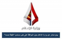 لماذا تأخرت وزارة الإعلام في إدانة 