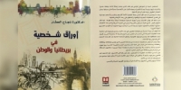 بعنوان / أوراق شخصية في بريطانيا والوطن / .. كتاب للدكتورة نجاح العطار