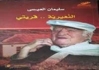 في ذكرى رحيله التاسعة.. سليمان العيسى و/ النُعيرية / كأول الحنين وآخره