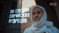 البدء بعرض الفيلم الوثائقي /على خطى الحكماء السوريين/ على قناة /الثقافة/ الروسية