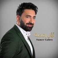 سامر كابرو يطلق 