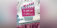 إطلاق أيام السينما في الجامعة