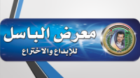 معرض الباسل للإبداع والاختراع ٢٤ أيلول القادم