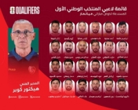 كوبر يعلن قائمة لاعبي المنتخب لمباراتي ميانمار