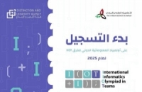 فتح باب التسجيل في أولمبياد المعلوماتية الدولي للفرق