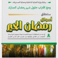 وزارة التجارة الداخلية تطلق أسواق الخير‏ ‏مع اقتراب حلول شهر رمضان المبارك