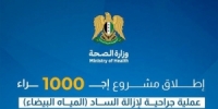 الصحة تطلق مشروع إجراء ألف عملية مجانية لإزالة “الساد”