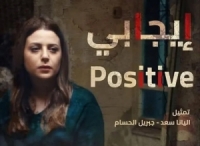  “إيجابي”.. فيلم سوري يحصد جائزة 