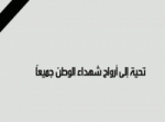 تحية إلى أرواح شهداء الوطن جميعاً